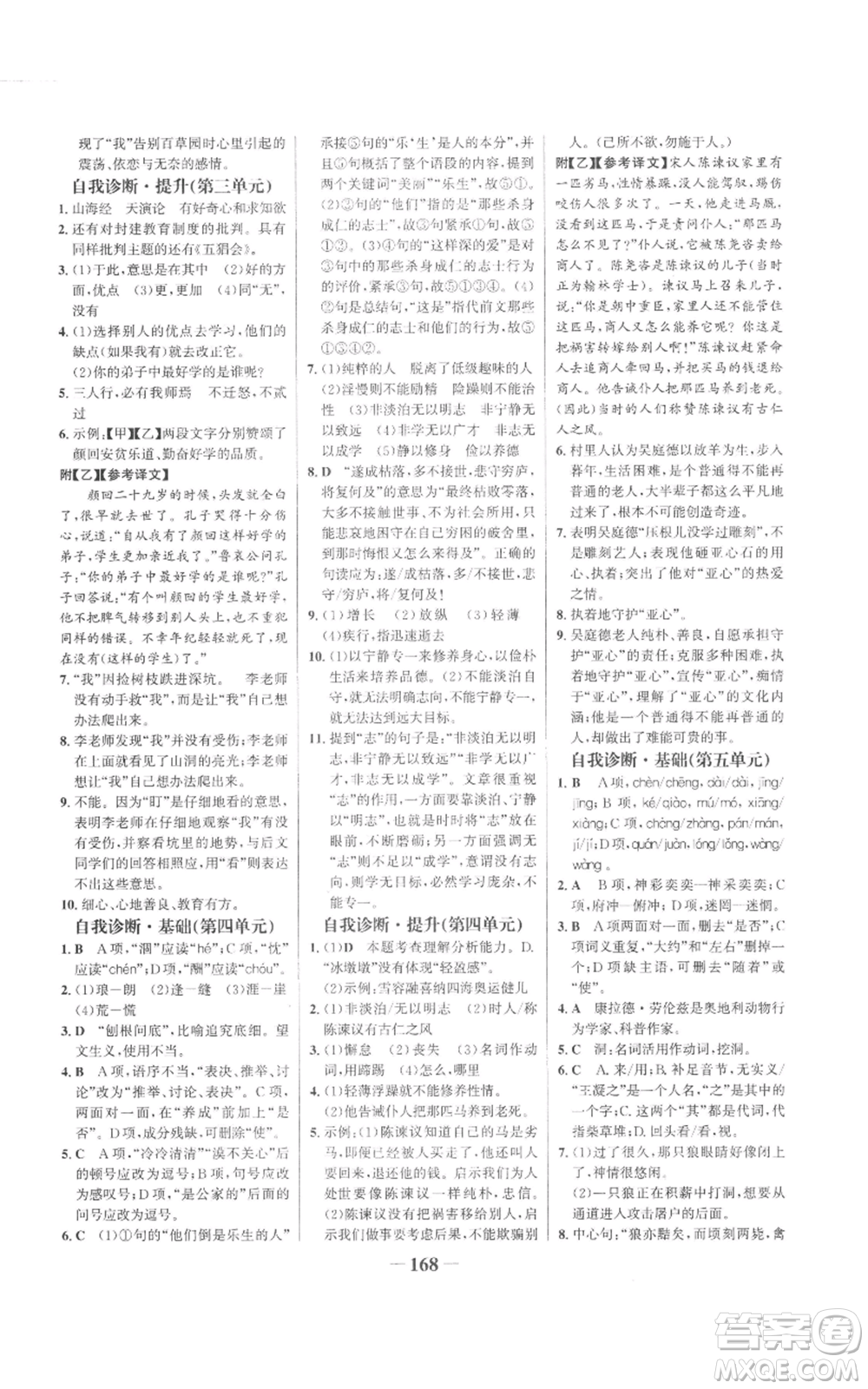 未來出版社2022世紀金榜金榜學(xué)案七年級上冊語文人教版參考答案