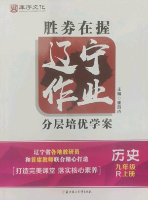 北方婦女兒童出版社2022勝券在握遼寧作業(yè)分層培優(yōu)學案九年級上冊歷史人教版參考答案