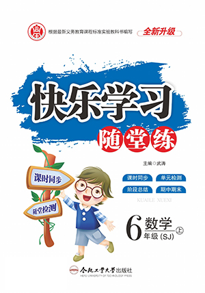 合肥工業(yè)大學出版社2022快樂學習隨堂練數學六年級上冊SJ蘇教版答案