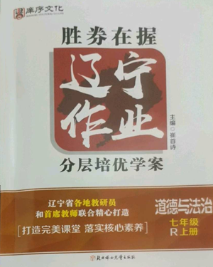 北方婦女兒童出版社2022勝券在握遼寧作業(yè)分層培優(yōu)學(xué)案七年級(jí)上冊(cè)道德與法治人教版參考答案