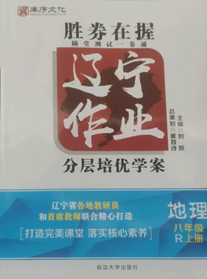 延邊大學(xué)出版社2022勝券在握遼寧作業(yè)分層培優(yōu)學(xué)案八年級(jí)上冊(cè)地理人教版參考答案