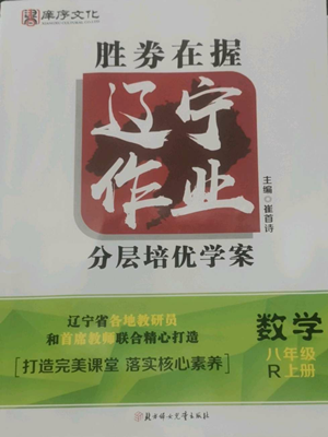 北方婦女兒童出版社2022勝券在握遼寧作業(yè)分層培優(yōu)學(xué)案八年級上冊數(shù)學(xué)人教版參考答案