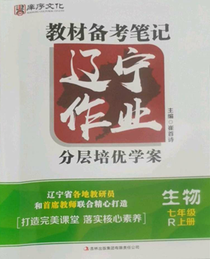 吉林出版集團(tuán)有限責(zé)任公司2022勝券在握遼寧作業(yè)分層培優(yōu)學(xué)案七年級上冊生物人教版參考答案