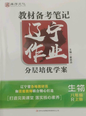 吉林出版集團有限責任公司2022勝券在握遼寧作業(yè)分層培優(yōu)學案八年級上冊生物人教版參考答案