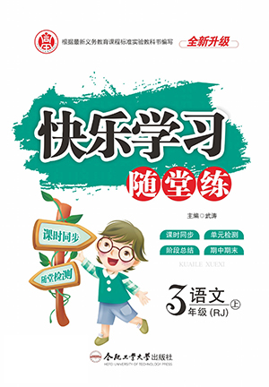 合肥工業(yè)大學出版社2022快樂學習隨堂練語文三年級上冊人教版答案