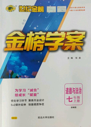 延邊大學(xué)出版社2022世紀(jì)金榜金榜學(xué)案七年級(jí)上冊(cè)道德與法治人教版參考答案