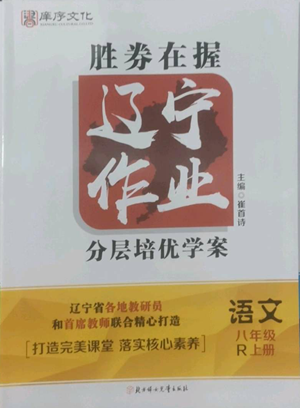 北方婦女兒童出版社2022勝券在握遼寧作業(yè)分層培優(yōu)學案八年級上冊語文人教版參考答案