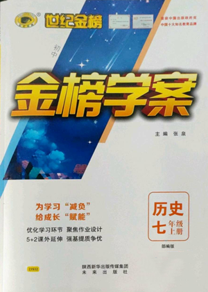 未來出版社2022世紀金榜金榜學案七年級上冊歷史人教版參考答案