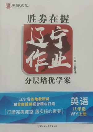 北方婦女兒童出版社2022勝券在握遼寧作業(yè)分層培優(yōu)學(xué)案八年級上冊英語外研版參考答案