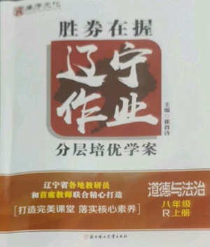 北方婦女兒童出版社2022勝券在握遼寧作業(yè)分層培優(yōu)學(xué)案八年級上冊道德與法治人教版參考答案