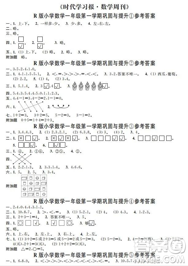 時代學(xué)習(xí)報數(shù)學(xué)周刊2022-2023學(xué)年度一年級人教版鞏固與提升答案