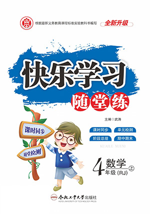 合肥工業(yè)大學出版社2022快樂學習隨堂練數(shù)學四年級上冊RJ人教版答案