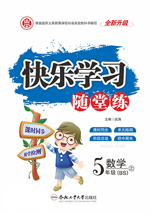 合肥工業(yè)大學出版社2022快樂學習隨堂練數(shù)學五年級上冊BS北師版答案