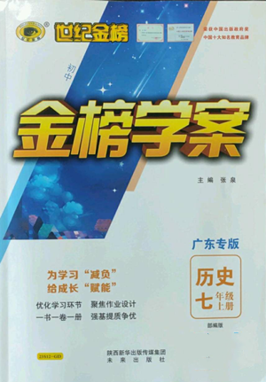 未來出版社2022世紀金榜金榜學案七年級上冊歷史人教版廣東專版參考答案