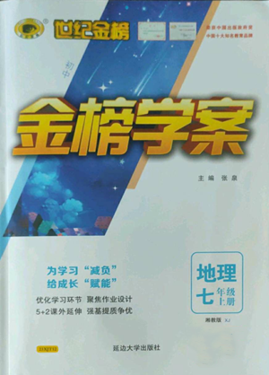 延邊大學出版社2022世紀金榜金榜學案七年級上冊地理湘教版參考答案