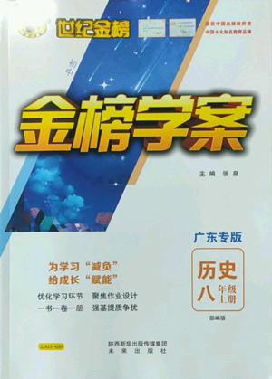 未來出版社2022世紀(jì)金榜金榜學(xué)案八年級上冊歷史部編版廣東專版參考答案