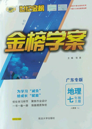 延邊大學(xué)出版社2022世紀(jì)金榜金榜學(xué)案七年級(jí)上冊(cè)地理人教版廣東專版參考答案