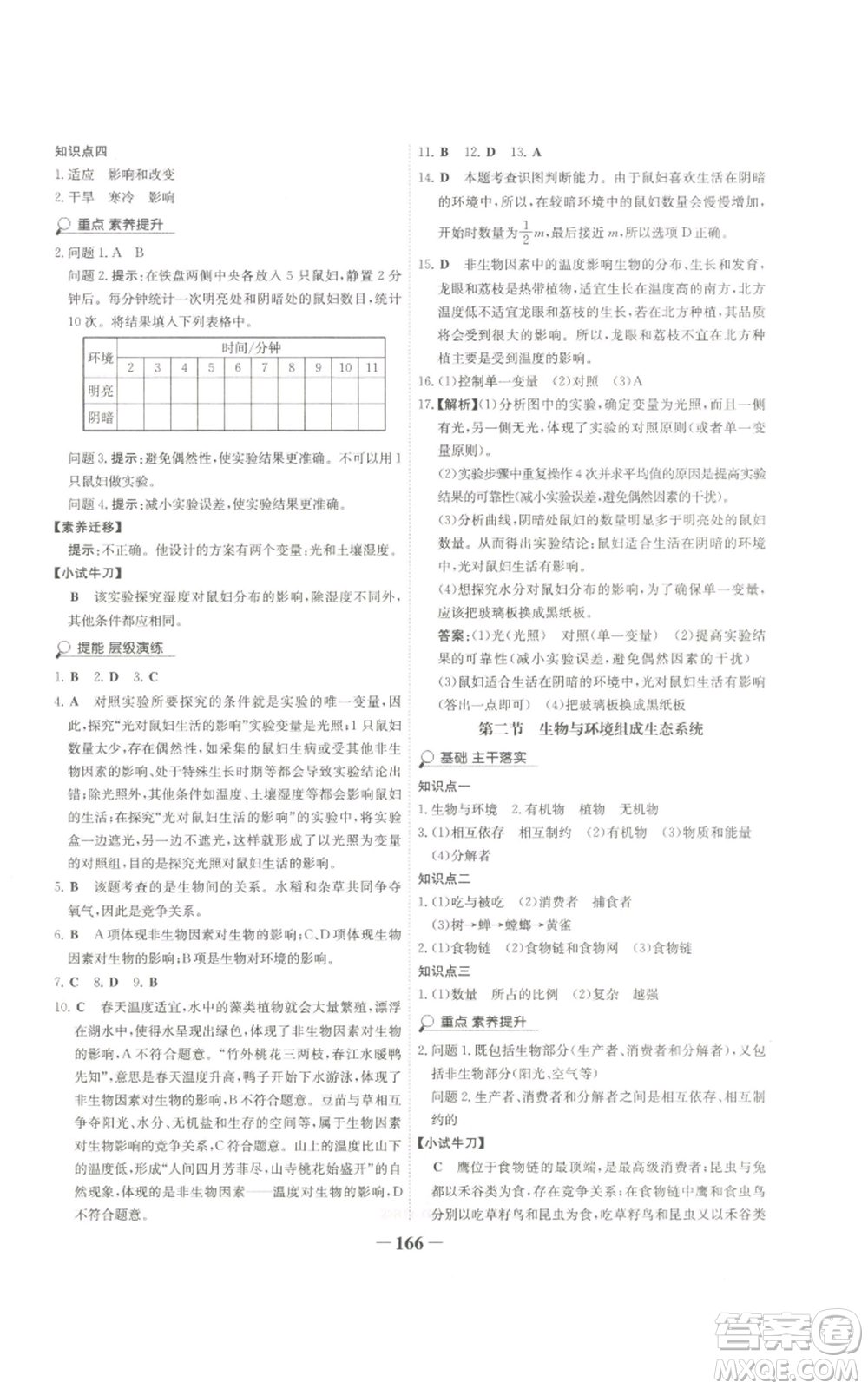 未來出版社2022世紀(jì)金榜金榜學(xué)案七年級上冊生物人教版廣東專版參考答案