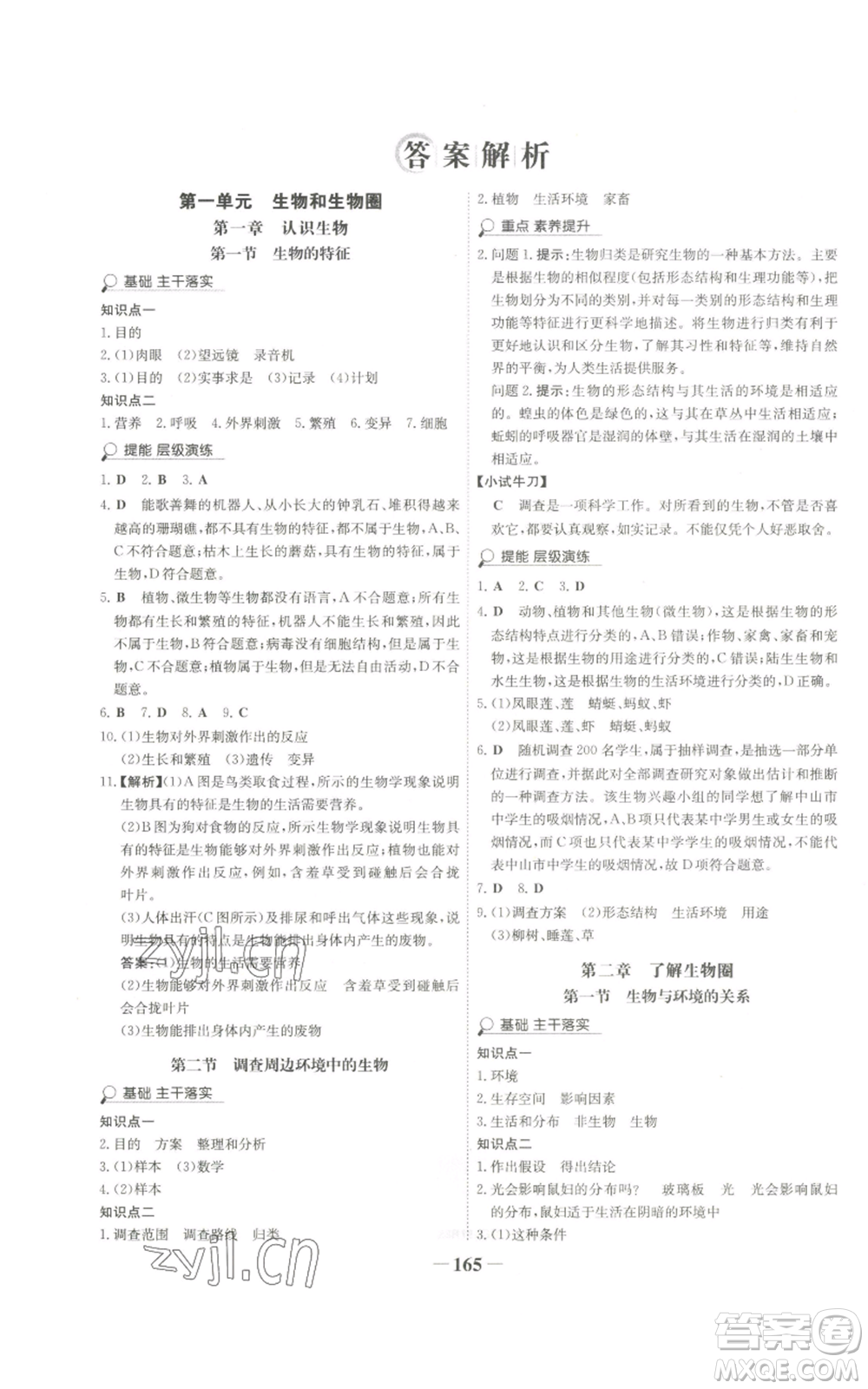 未來出版社2022世紀(jì)金榜金榜學(xué)案七年級上冊生物人教版廣東專版參考答案