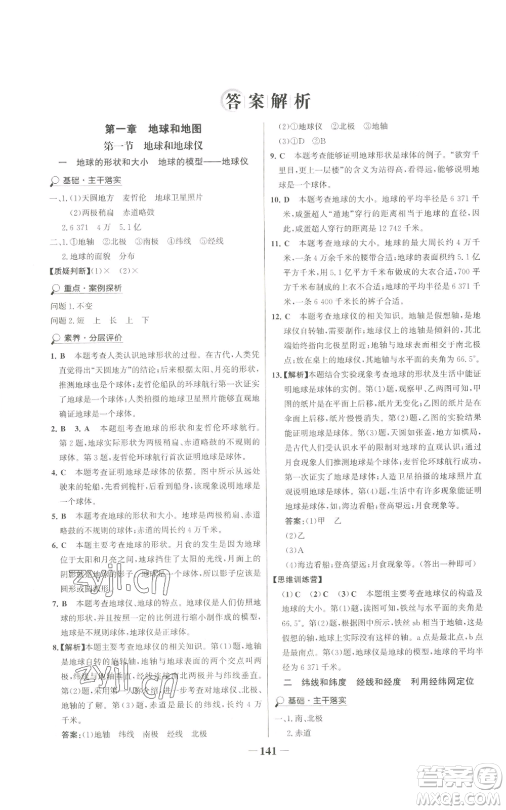 延邊大學(xué)出版社2022世紀(jì)金榜金榜學(xué)案七年級(jí)上冊(cè)地理人教版廣東專版參考答案