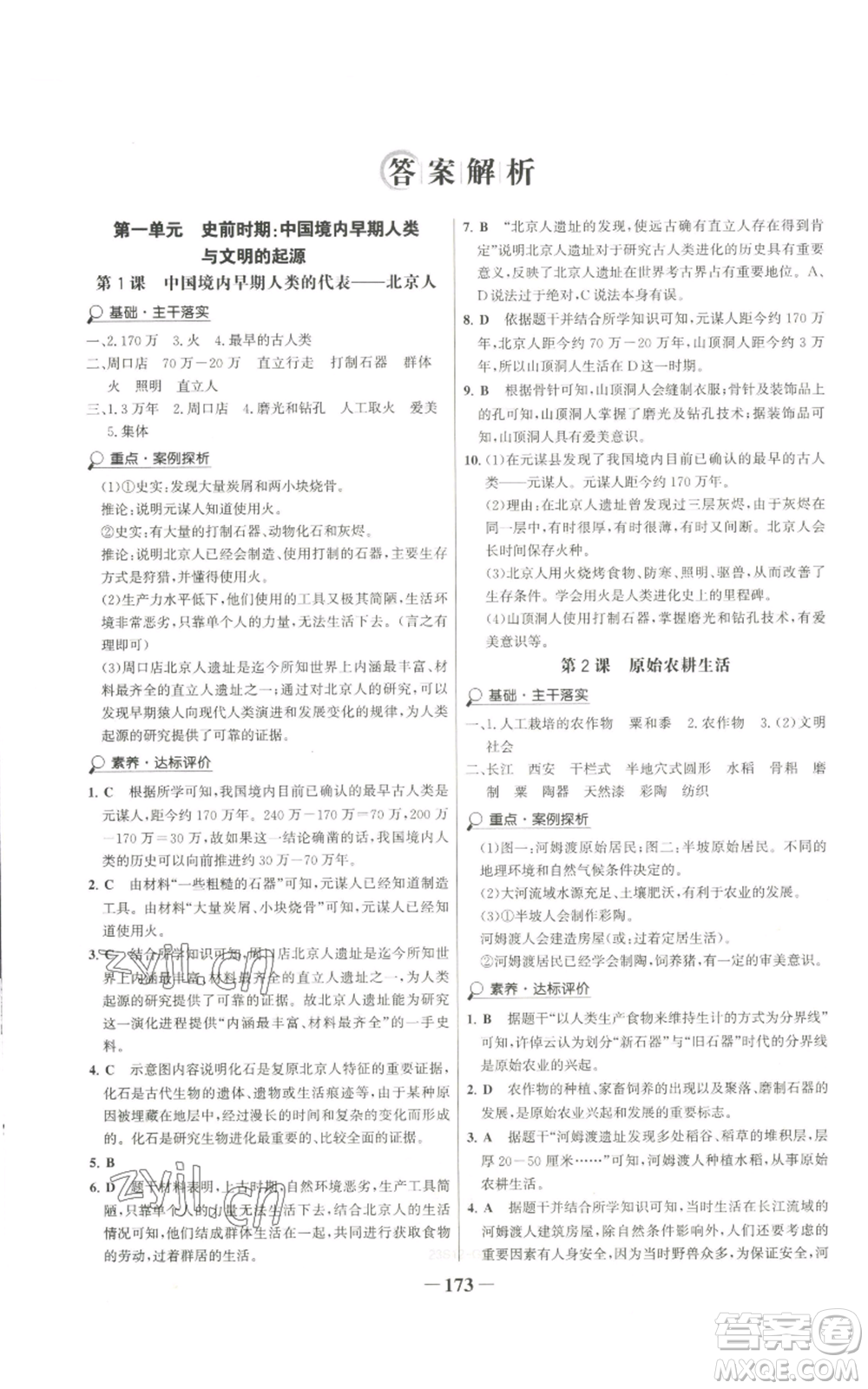 未來出版社2022世紀金榜金榜學案七年級上冊歷史人教版廣東專版參考答案