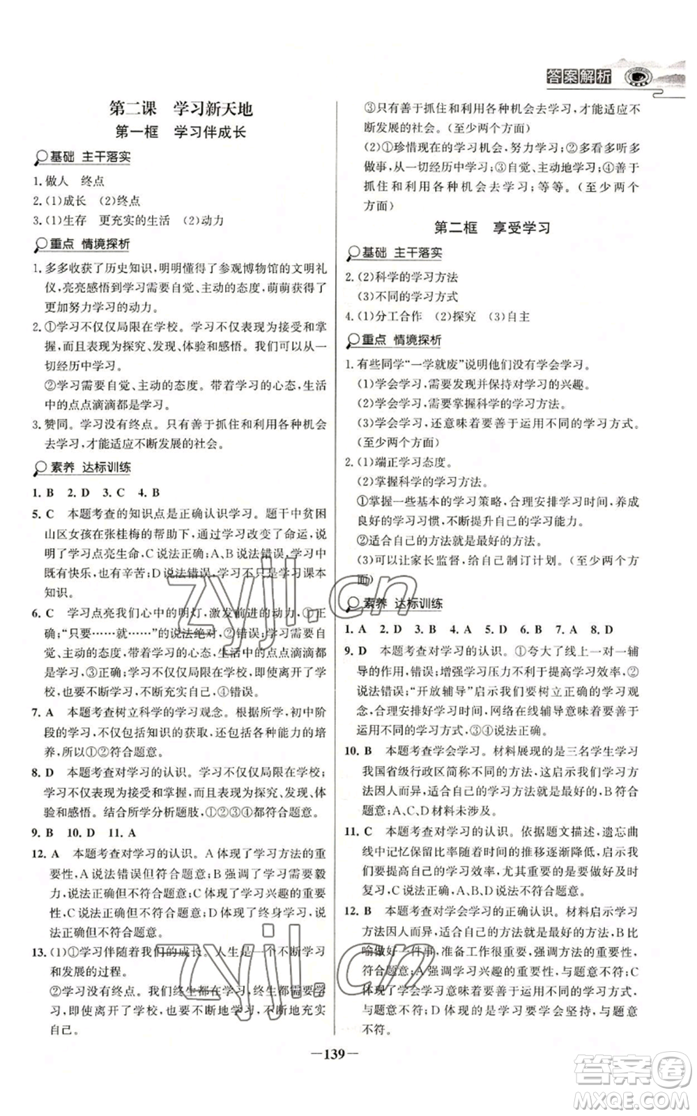 延邊大學(xué)出版社2022世紀(jì)金榜金榜學(xué)案七年級(jí)上冊(cè)道德與法治人教版參考答案