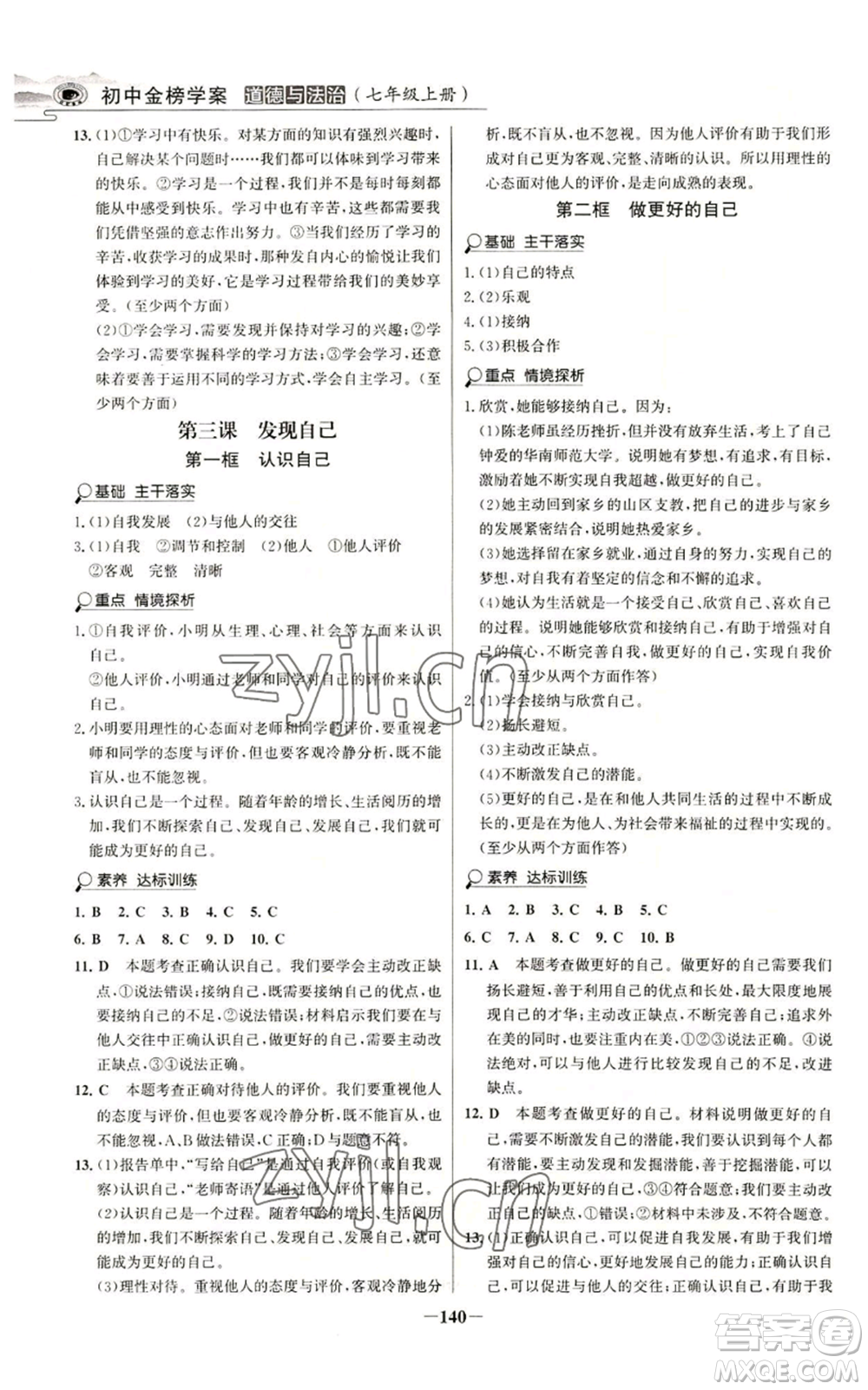 延邊大學(xué)出版社2022世紀(jì)金榜金榜學(xué)案七年級(jí)上冊(cè)道德與法治人教版參考答案