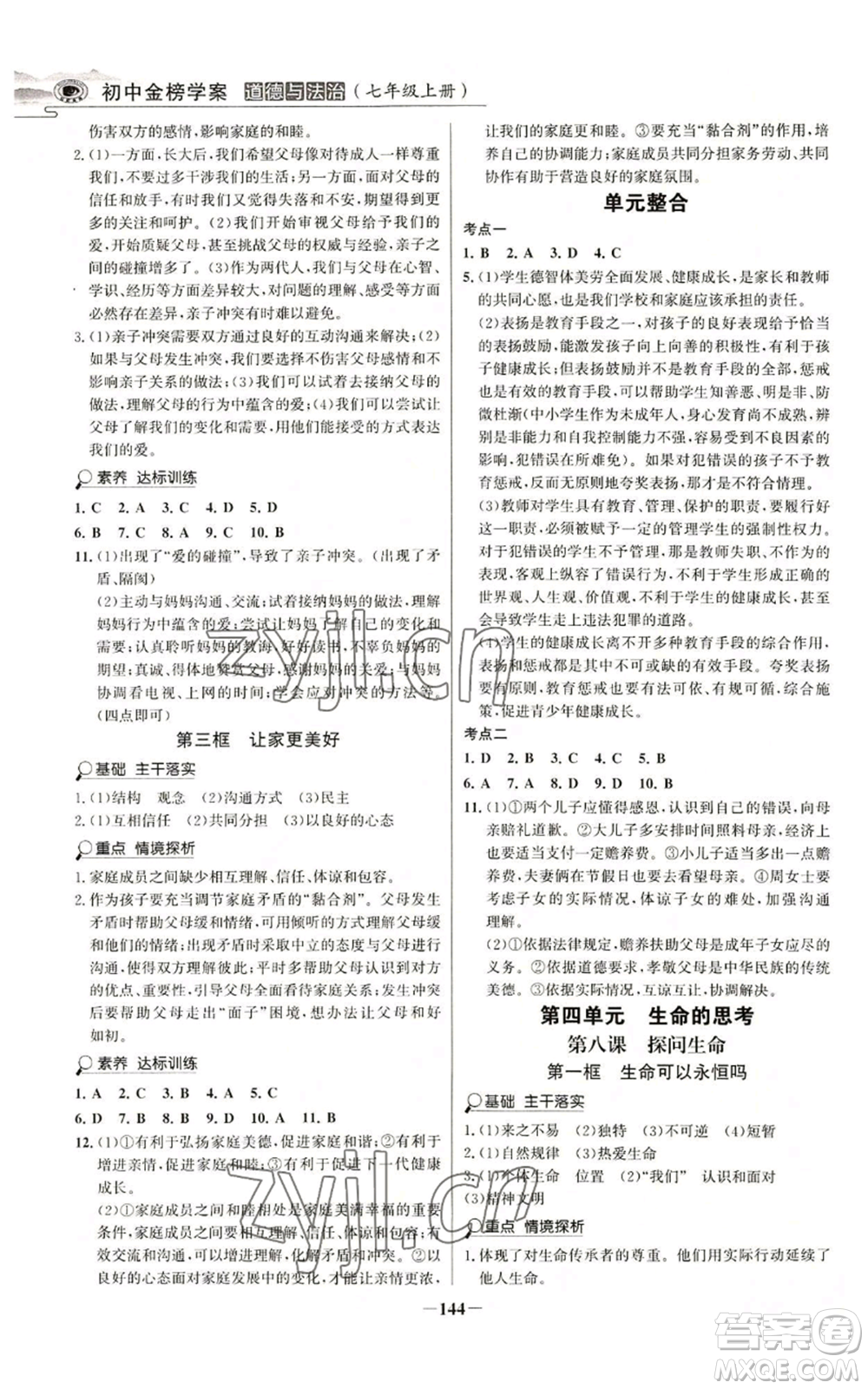 延邊大學(xué)出版社2022世紀(jì)金榜金榜學(xué)案七年級(jí)上冊(cè)道德與法治人教版參考答案