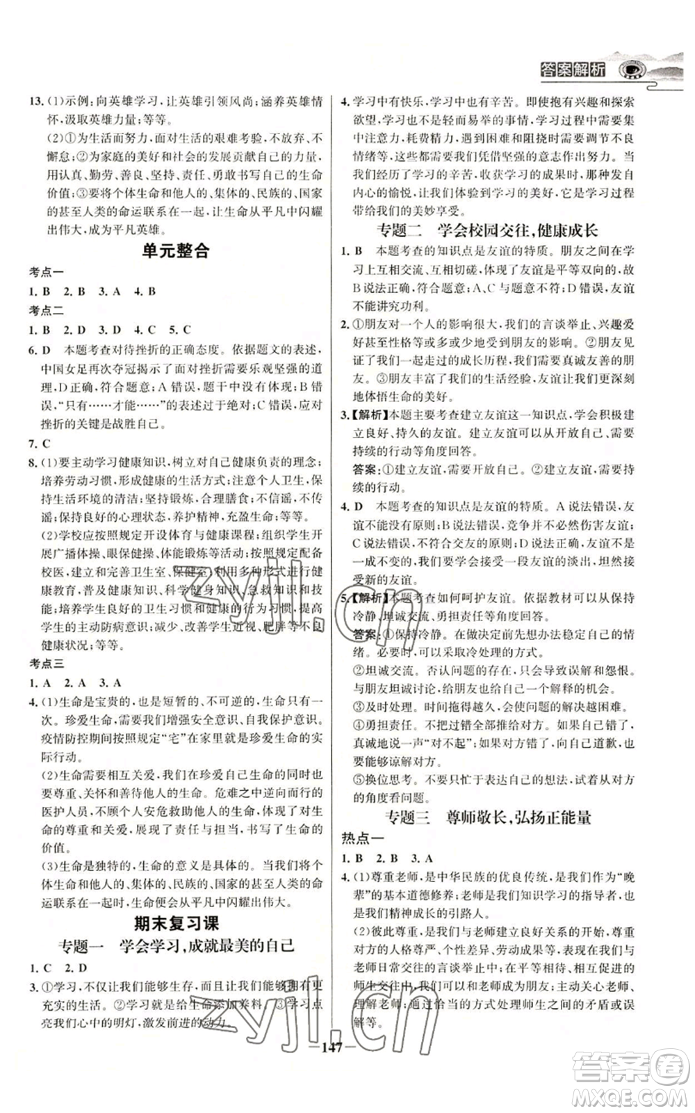 延邊大學(xué)出版社2022世紀(jì)金榜金榜學(xué)案七年級(jí)上冊(cè)道德與法治人教版參考答案