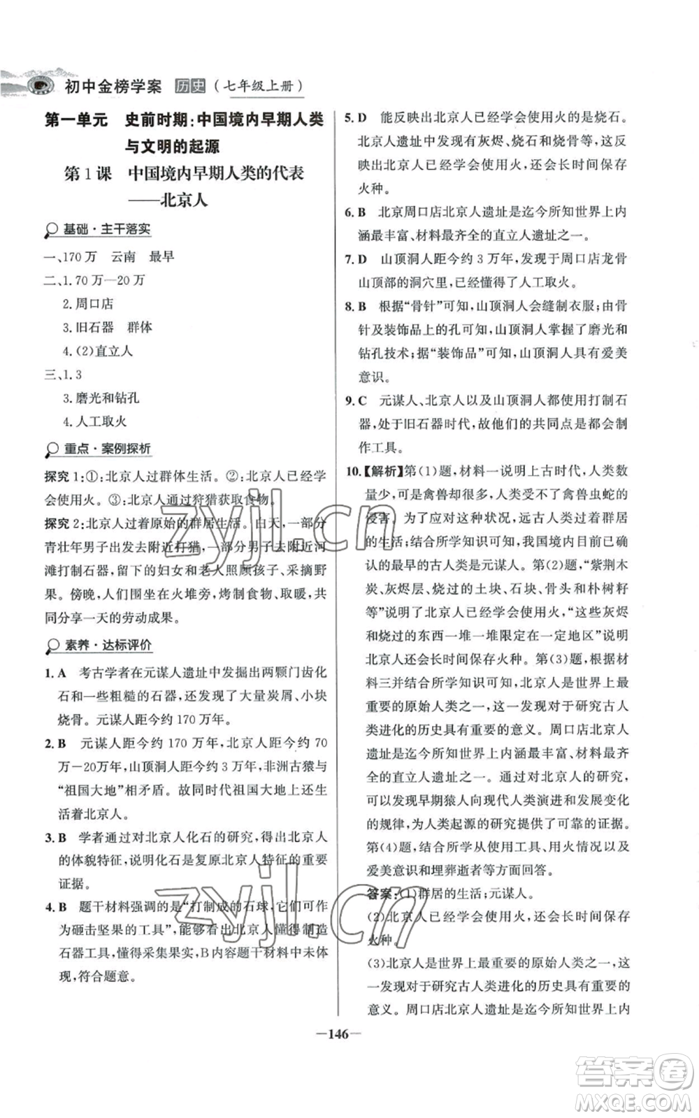 未來出版社2022世紀金榜金榜學案七年級上冊歷史人教版河南專版參考答案