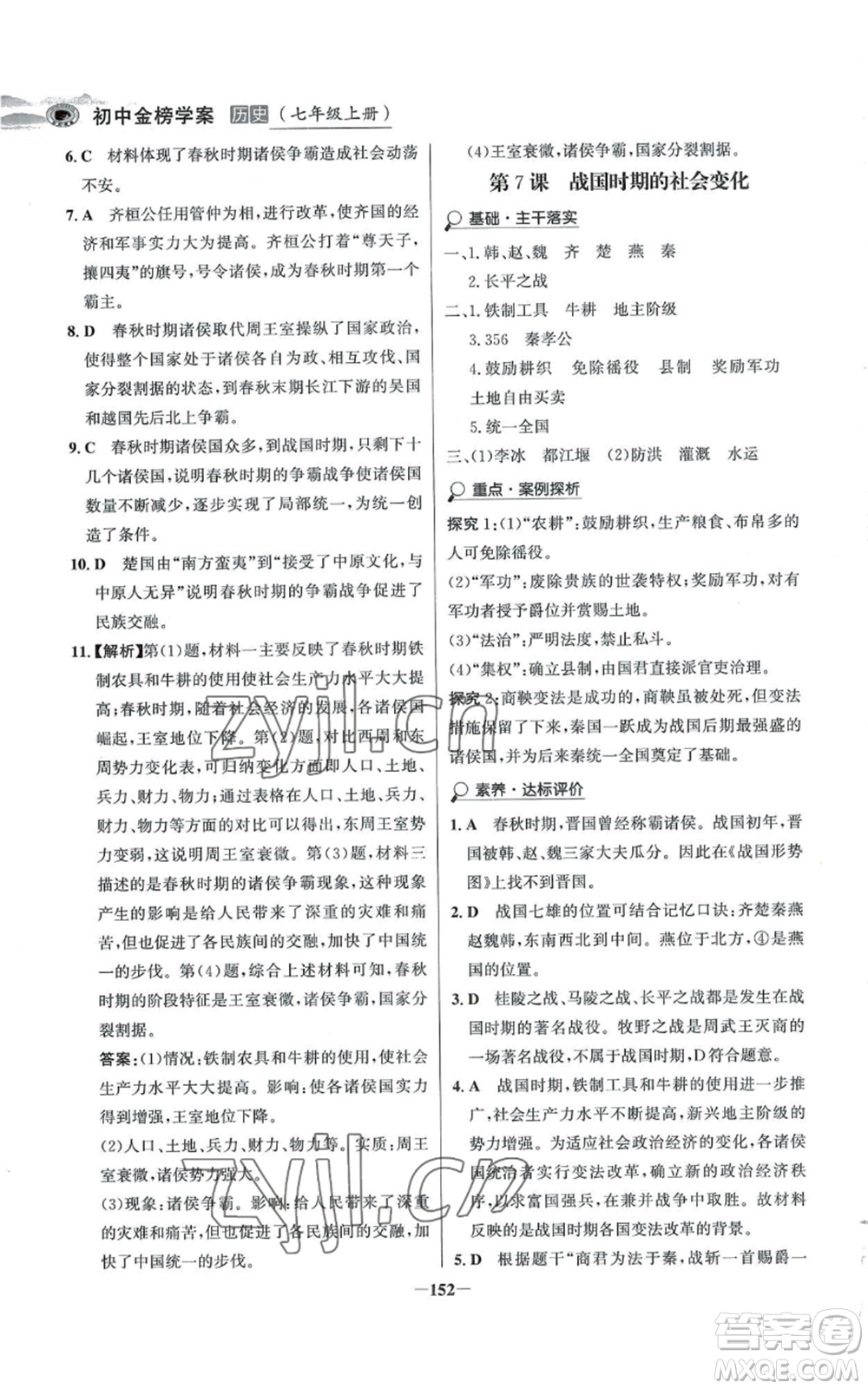 未來出版社2022世紀金榜金榜學案七年級上冊歷史人教版河南專版參考答案