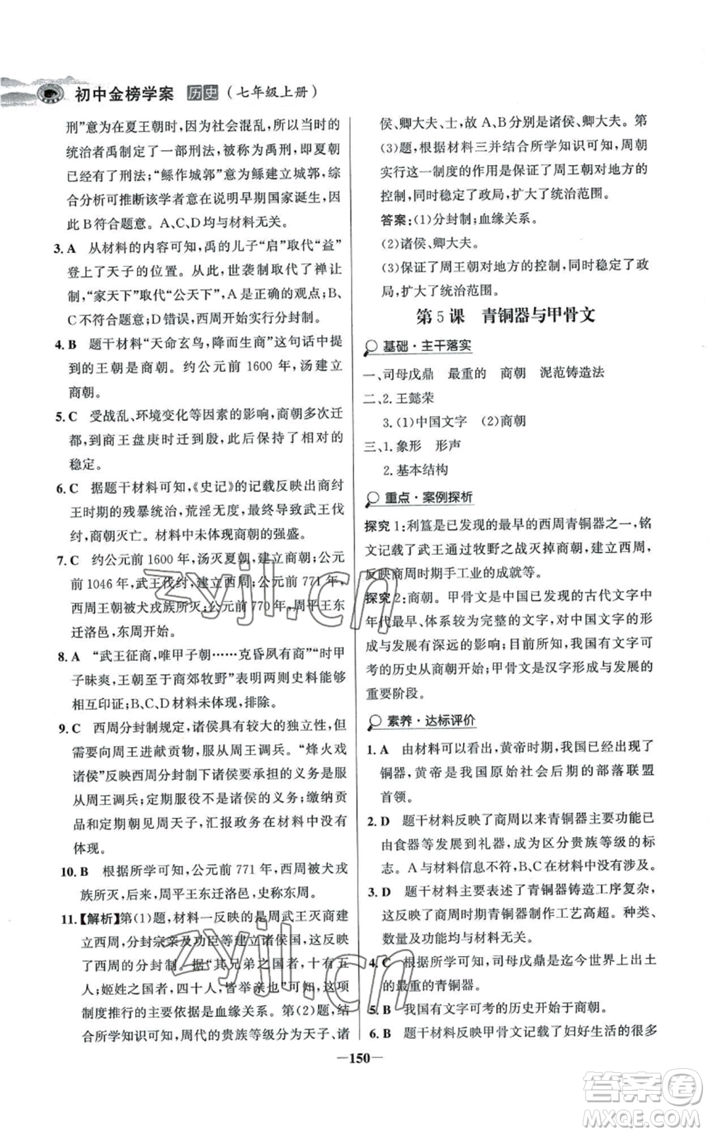 未來出版社2022世紀金榜金榜學案七年級上冊歷史人教版河南專版參考答案