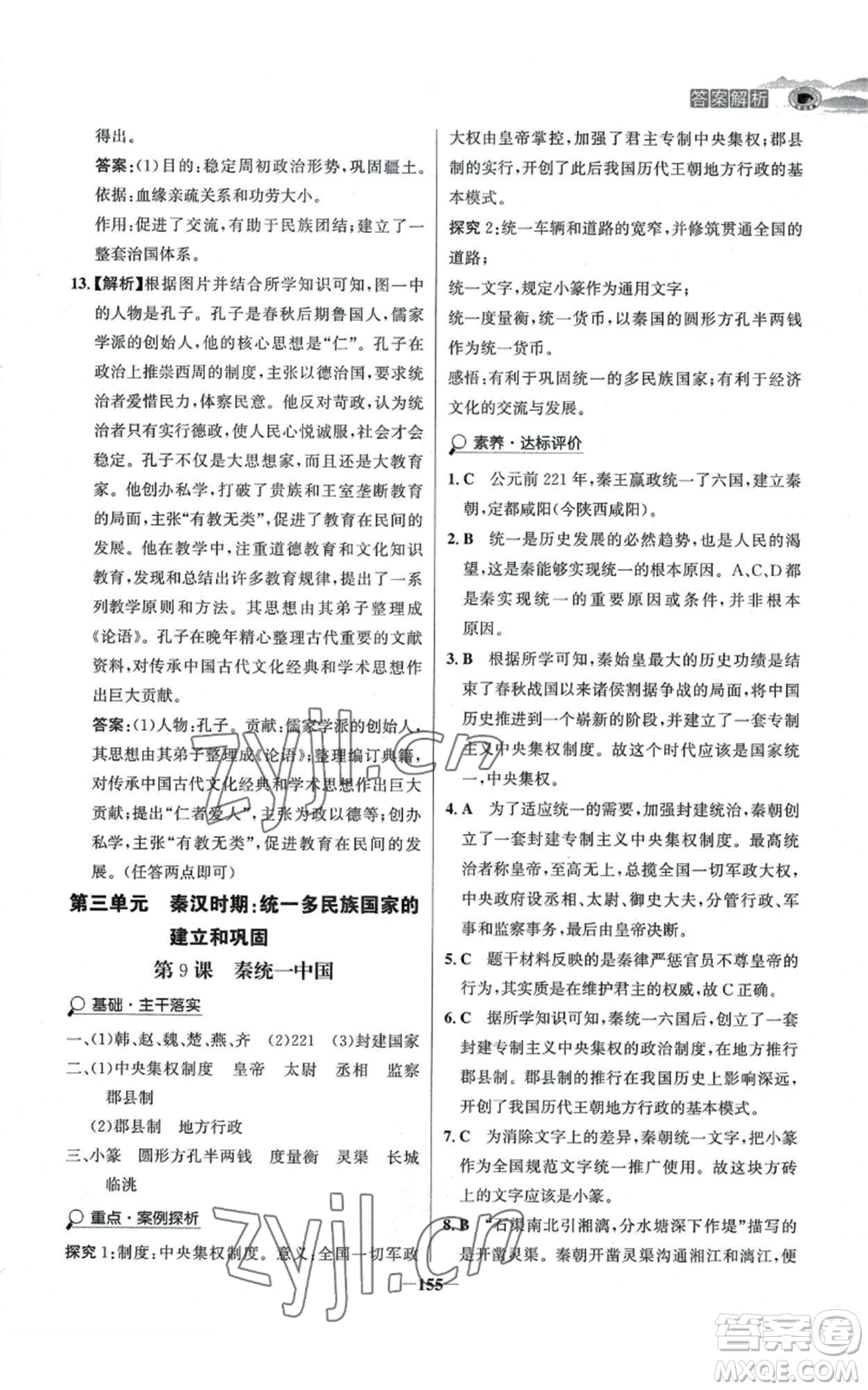 未來出版社2022世紀金榜金榜學案七年級上冊歷史人教版河南專版參考答案