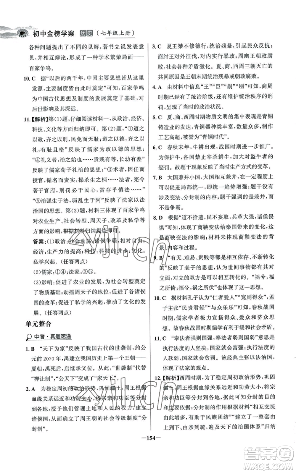 未來出版社2022世紀金榜金榜學案七年級上冊歷史人教版河南專版參考答案