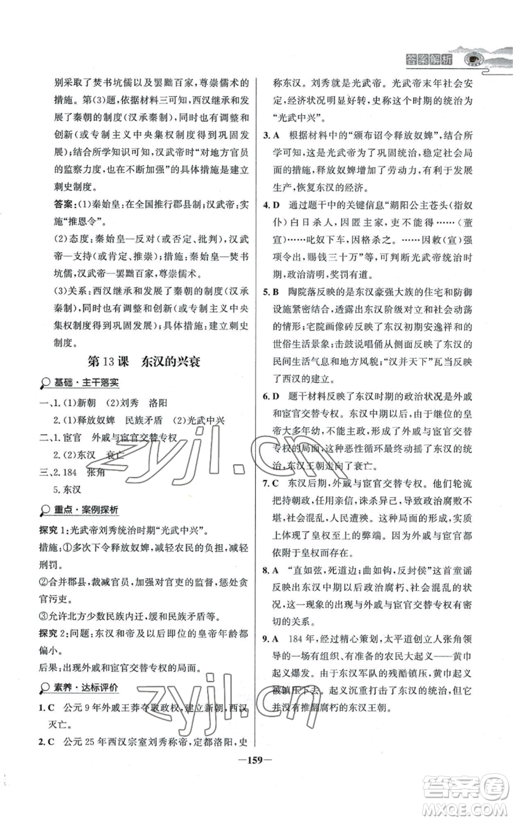 未來出版社2022世紀金榜金榜學案七年級上冊歷史人教版河南專版參考答案