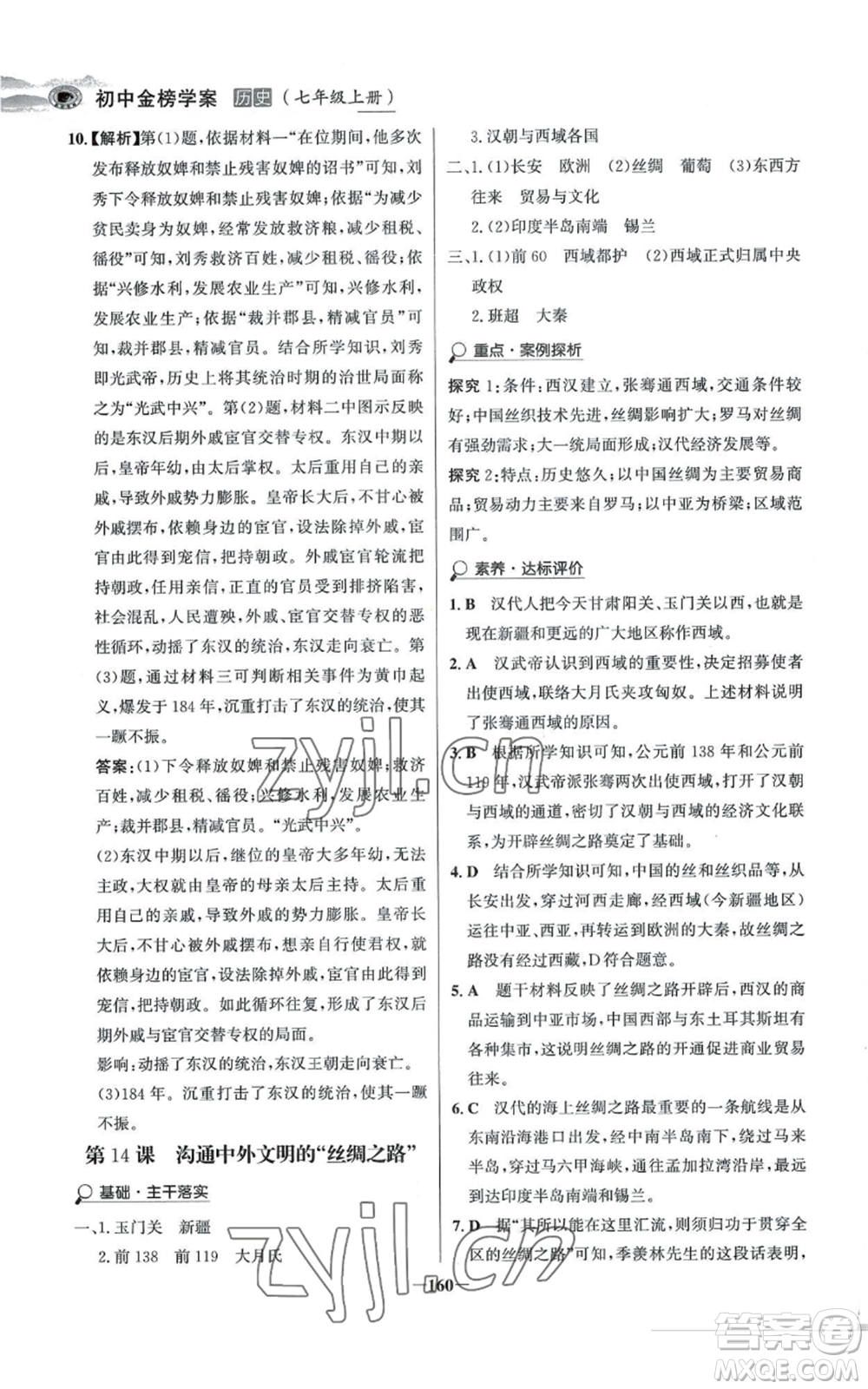 未來出版社2022世紀金榜金榜學案七年級上冊歷史人教版河南專版參考答案