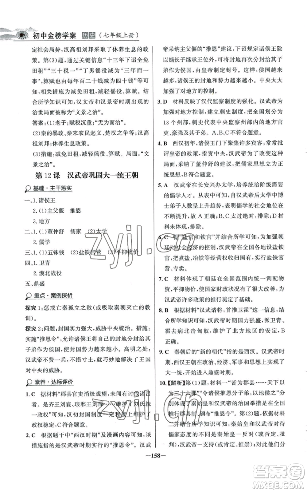 未來出版社2022世紀金榜金榜學案七年級上冊歷史人教版河南專版參考答案