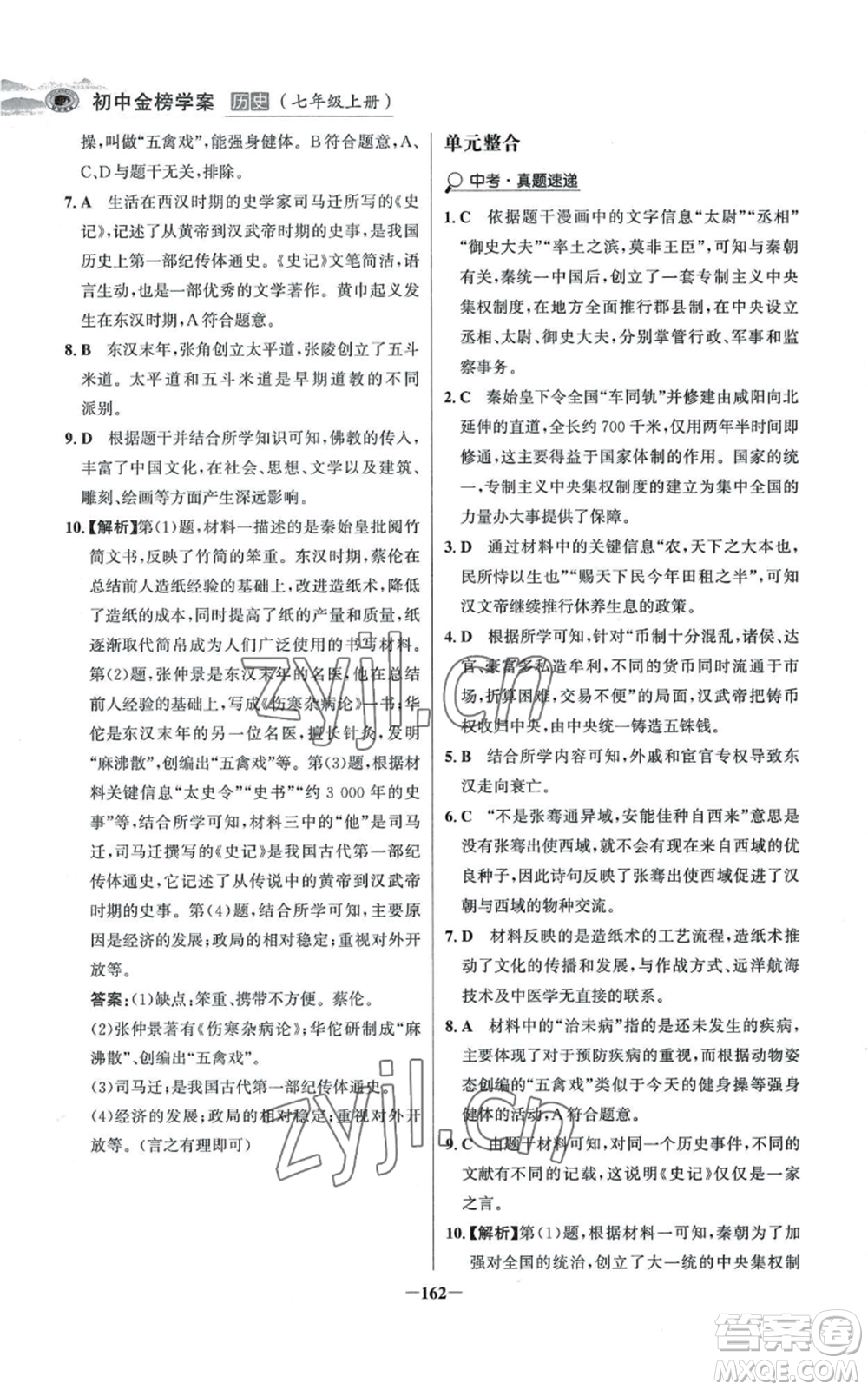 未來出版社2022世紀金榜金榜學案七年級上冊歷史人教版河南專版參考答案