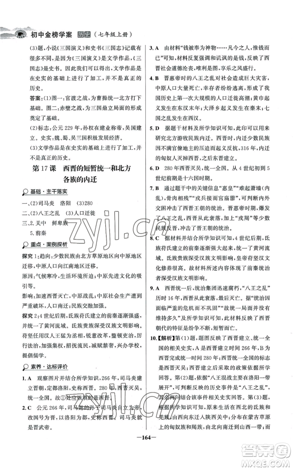 未來出版社2022世紀金榜金榜學案七年級上冊歷史人教版河南專版參考答案