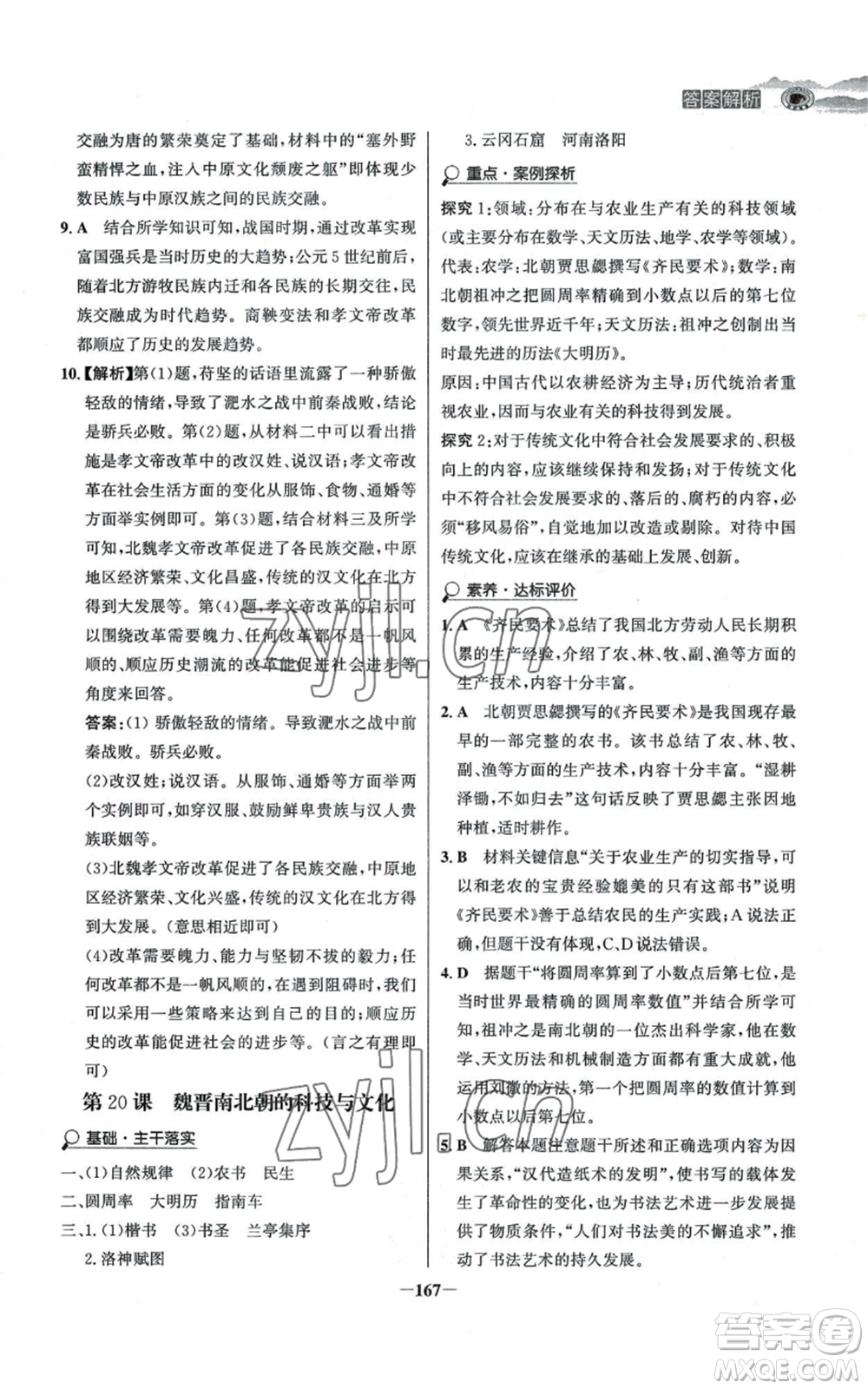 未來出版社2022世紀金榜金榜學案七年級上冊歷史人教版河南專版參考答案