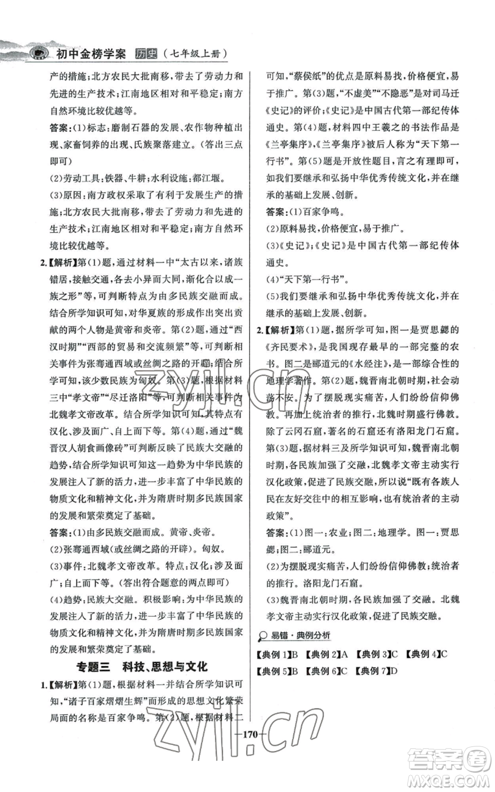 未來出版社2022世紀金榜金榜學案七年級上冊歷史人教版河南專版參考答案