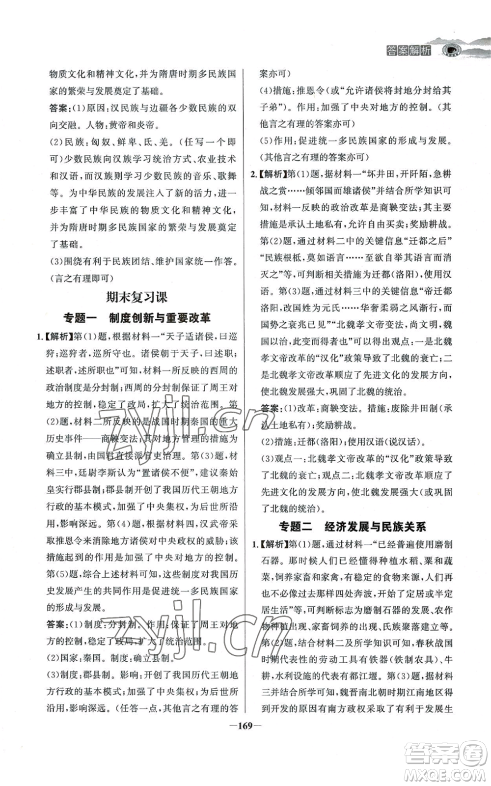 未來出版社2022世紀金榜金榜學案七年級上冊歷史人教版河南專版參考答案