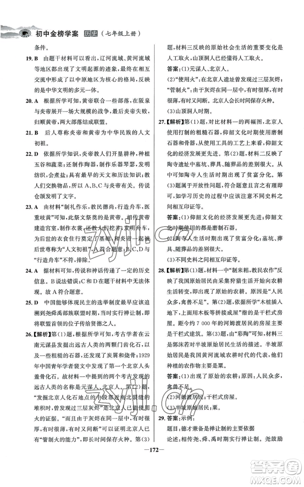 未來出版社2022世紀金榜金榜學案七年級上冊歷史人教版河南專版參考答案