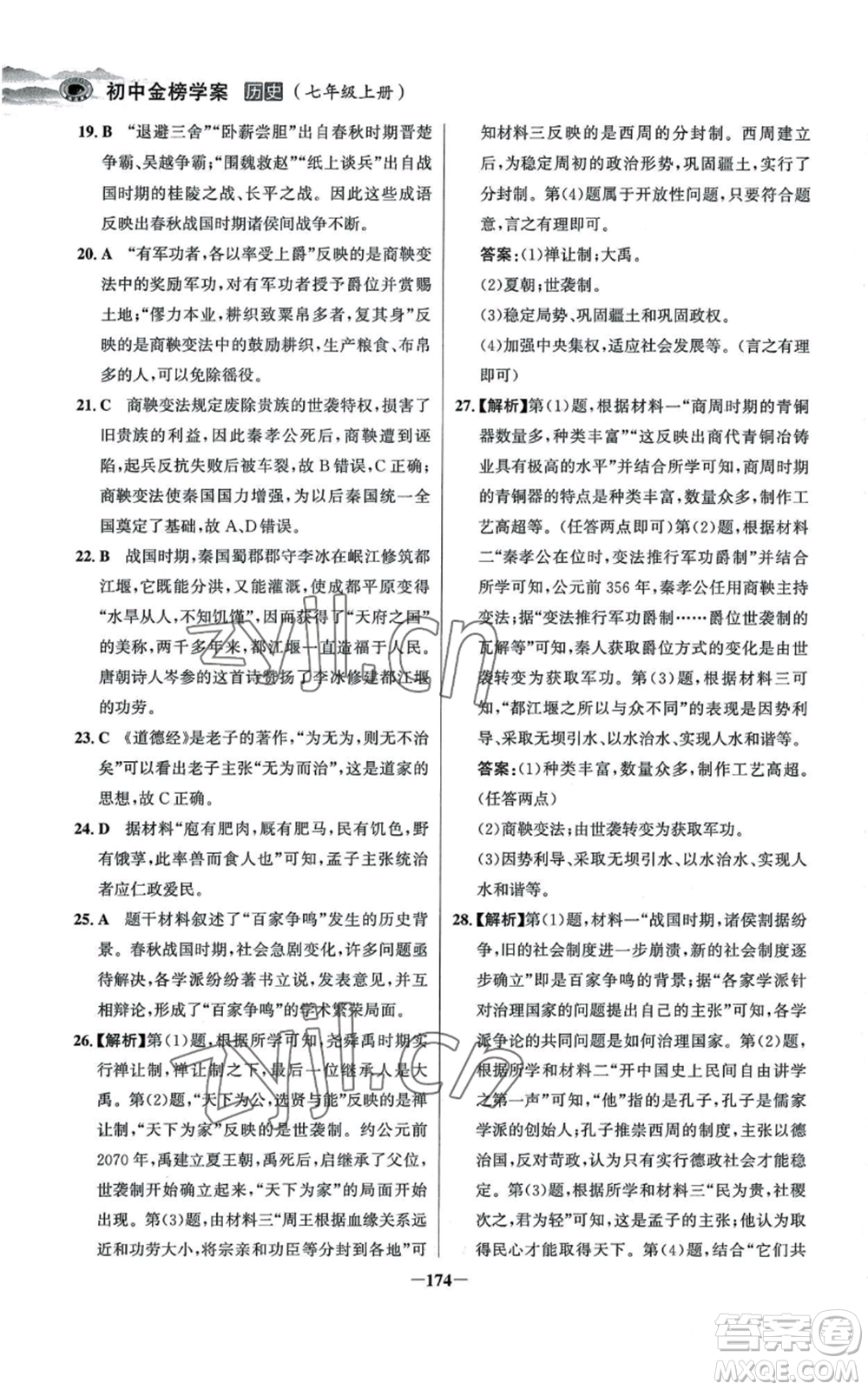 未來出版社2022世紀金榜金榜學案七年級上冊歷史人教版河南專版參考答案