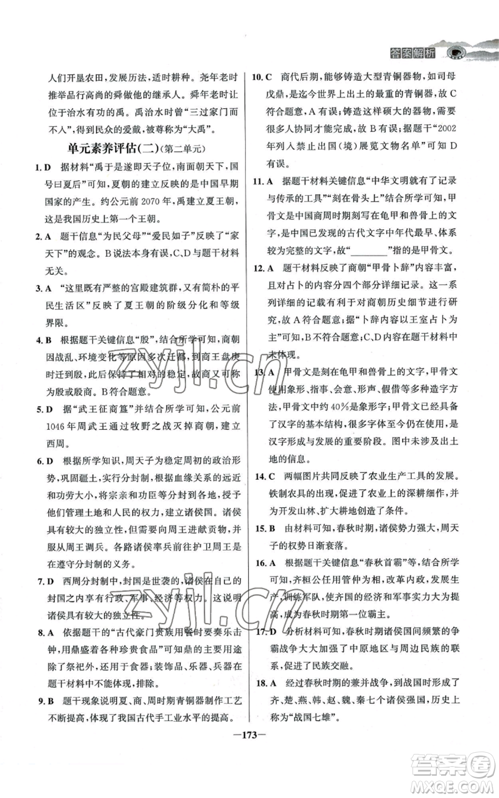 未來出版社2022世紀金榜金榜學案七年級上冊歷史人教版河南專版參考答案