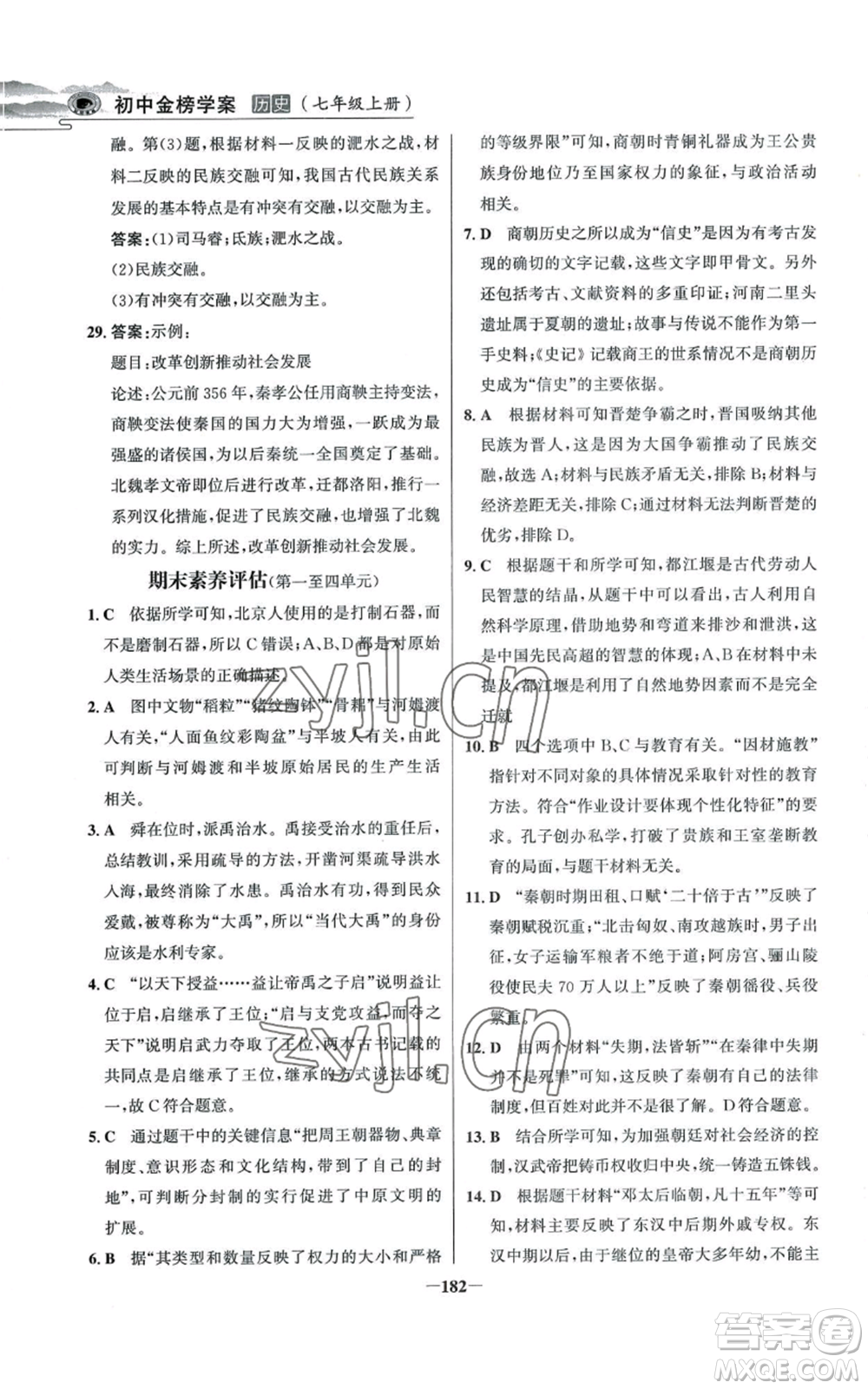 未來出版社2022世紀金榜金榜學案七年級上冊歷史人教版河南專版參考答案