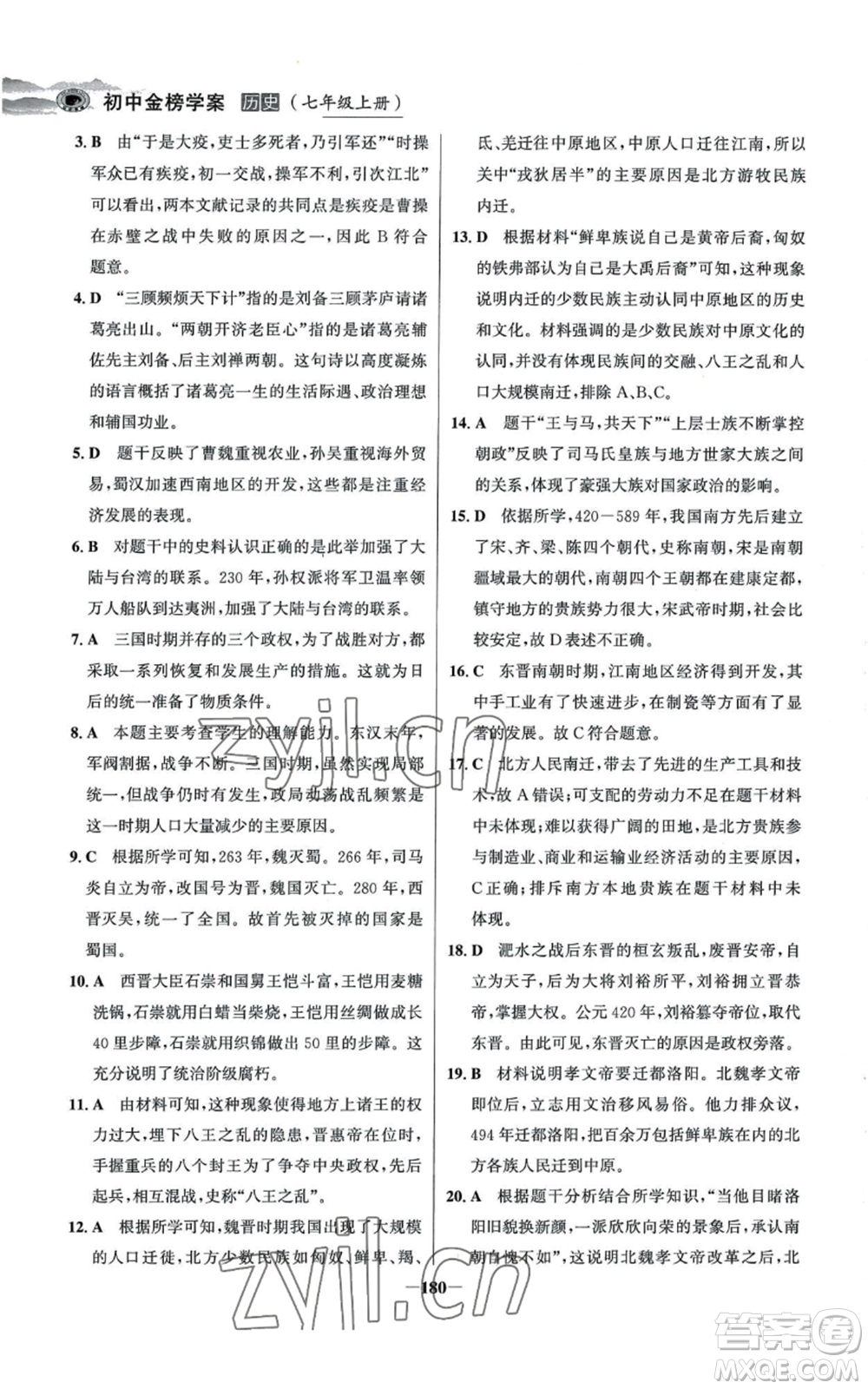 未來出版社2022世紀金榜金榜學案七年級上冊歷史人教版河南專版參考答案