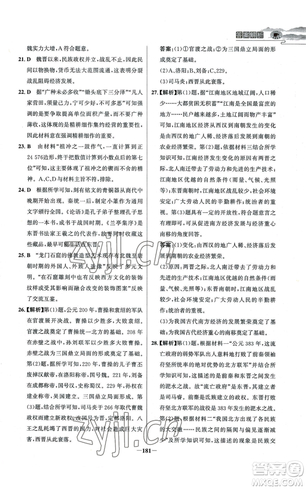 未來出版社2022世紀金榜金榜學案七年級上冊歷史人教版河南專版參考答案