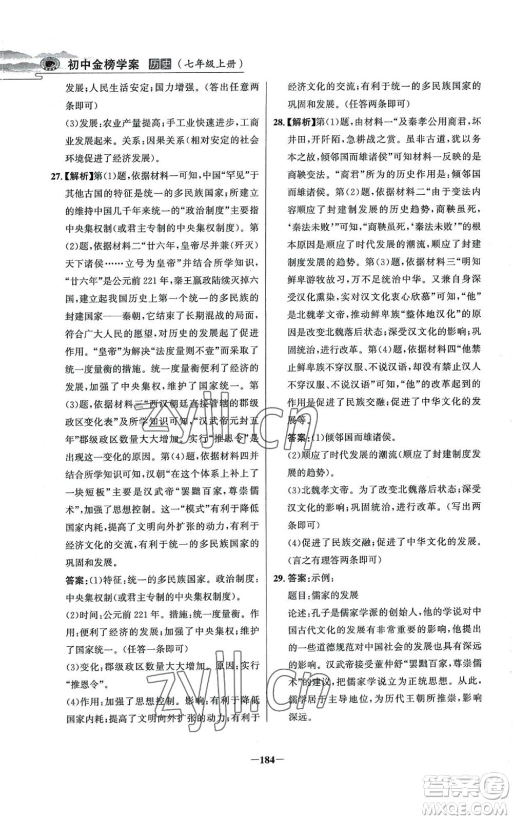 未來出版社2022世紀金榜金榜學案七年級上冊歷史人教版河南專版參考答案