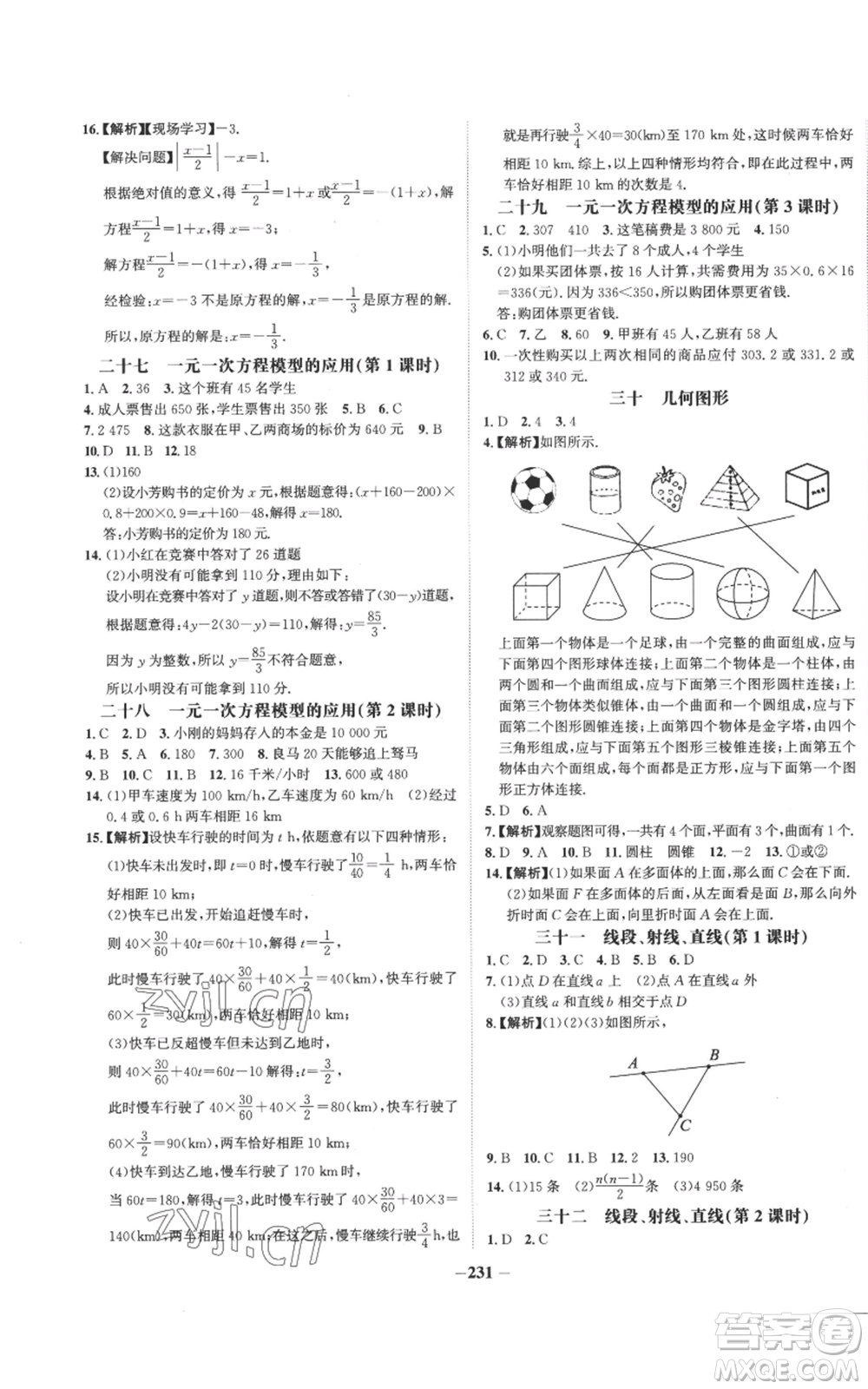 未來出版社2022世紀(jì)金榜金榜學(xué)案七年級上冊數(shù)學(xué)湘教版參考答案